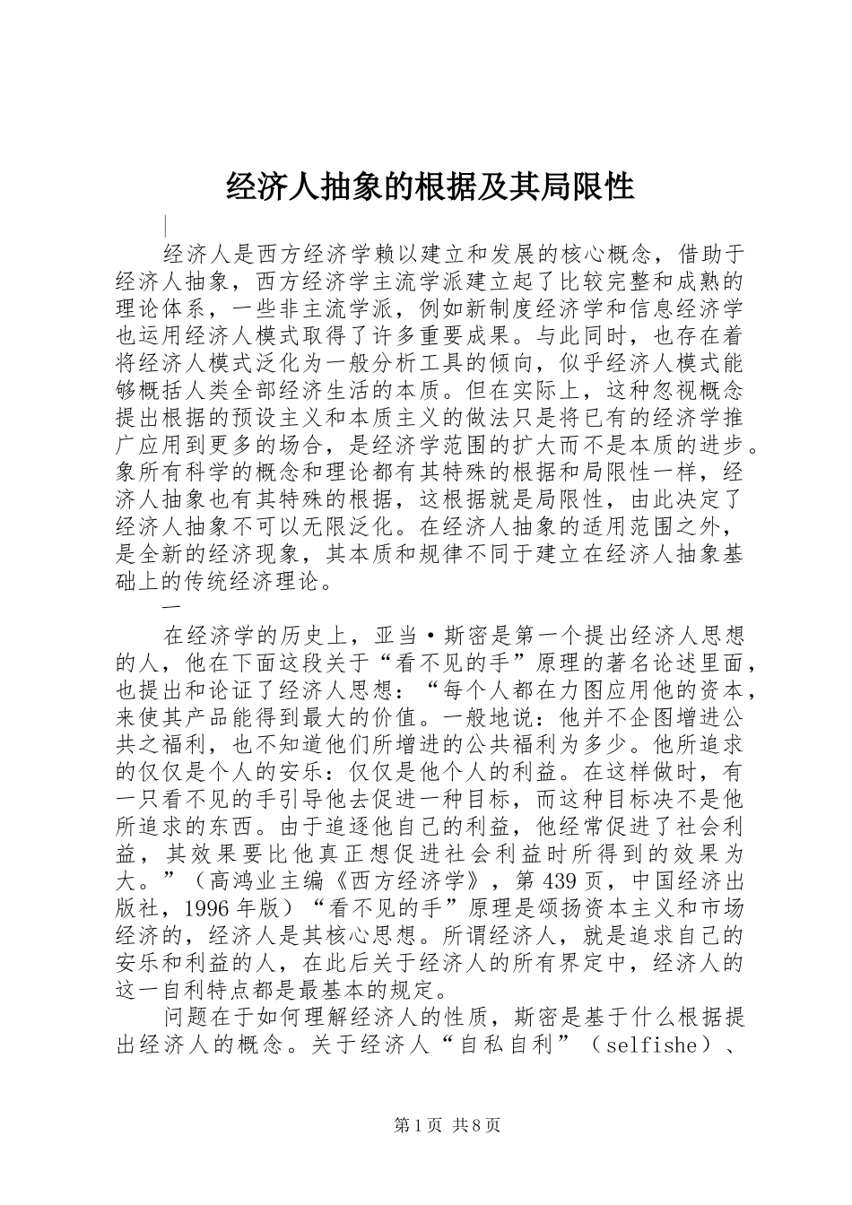 2024年经济人抽象的根据及其局限性_第1页