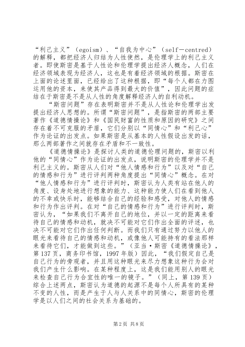 2024年经济人抽象的根据及其局限性_第2页