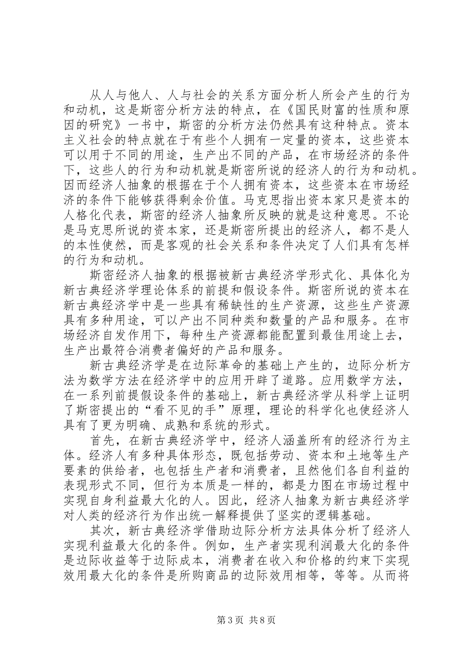 2024年经济人抽象的根据及其局限性_第3页