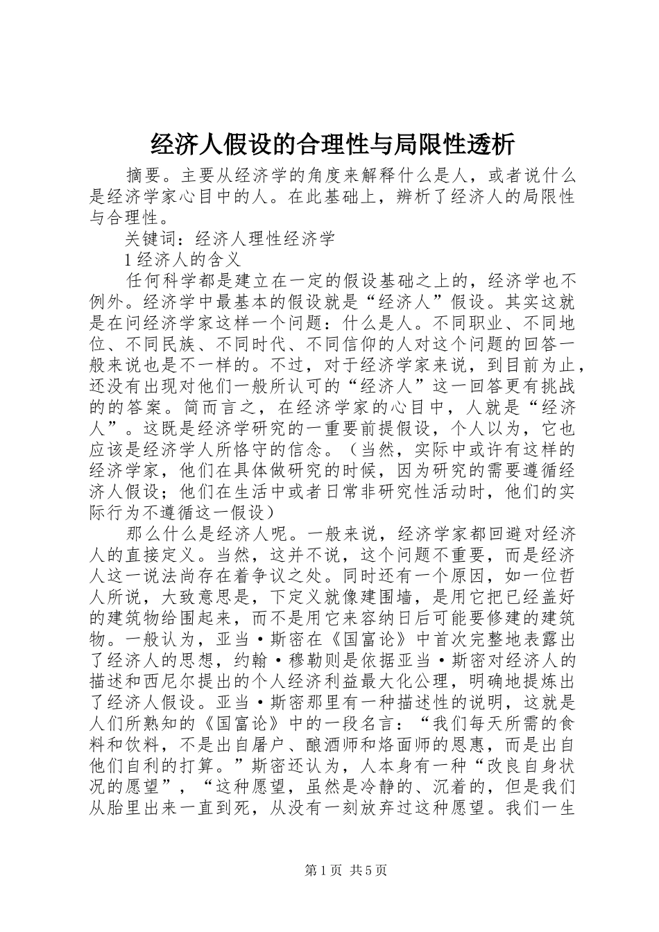2024年经济人假设的合理性与局限性透析_第1页