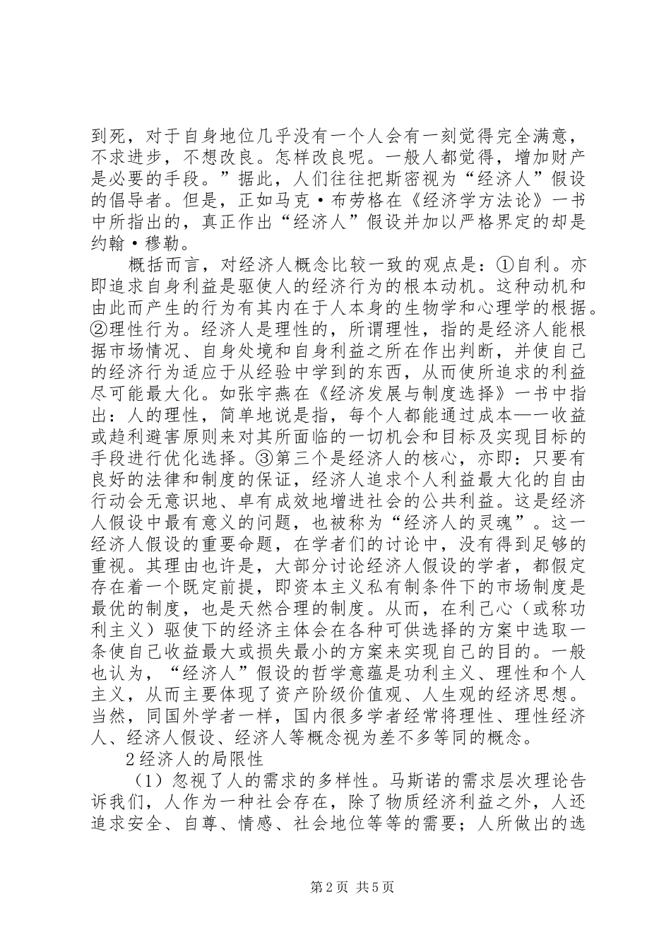 2024年经济人假设的合理性与局限性透析_第2页