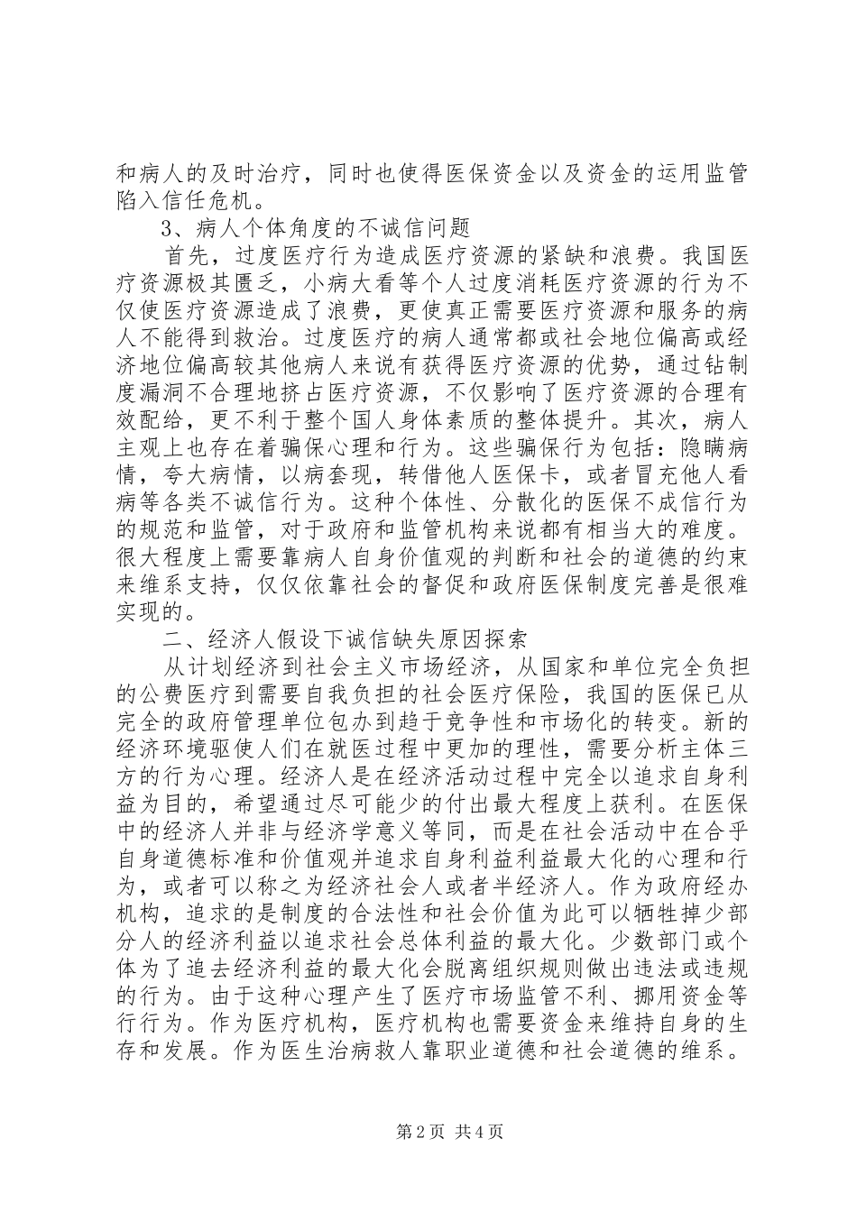 2024年经济人假设下社会医疗保险诚信体系研究_第2页