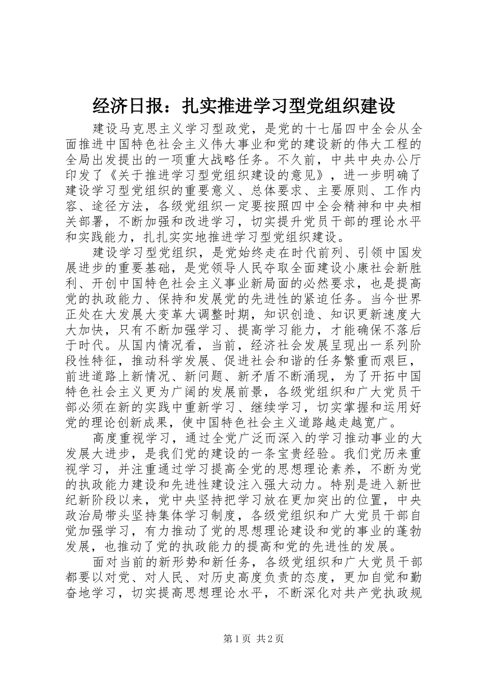 2024年经济日报扎实推进学习型党组织建设_第1页