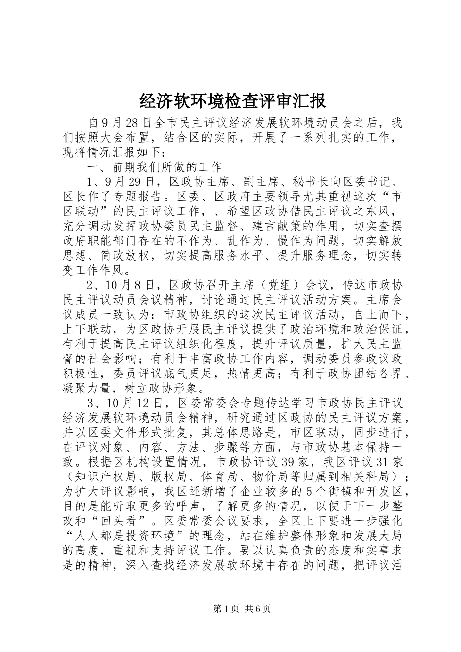 2024年经济软环境检查评审汇报_第1页