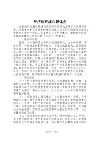 2024年经济软环境心得体会