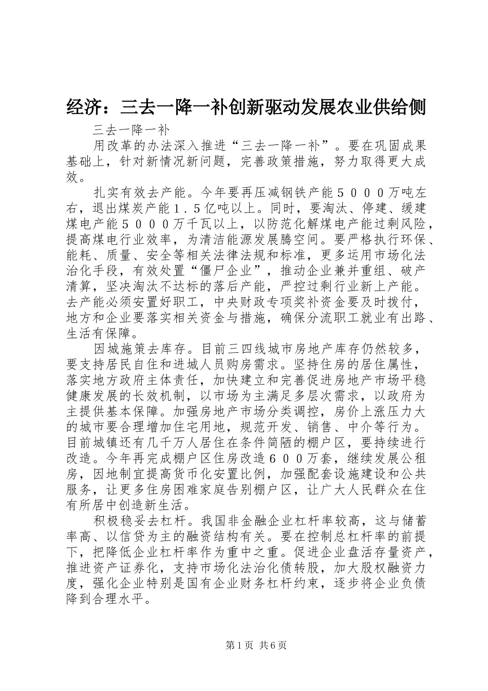 2024年经济三去一降一补创新驱动发展农业供给侧_第1页