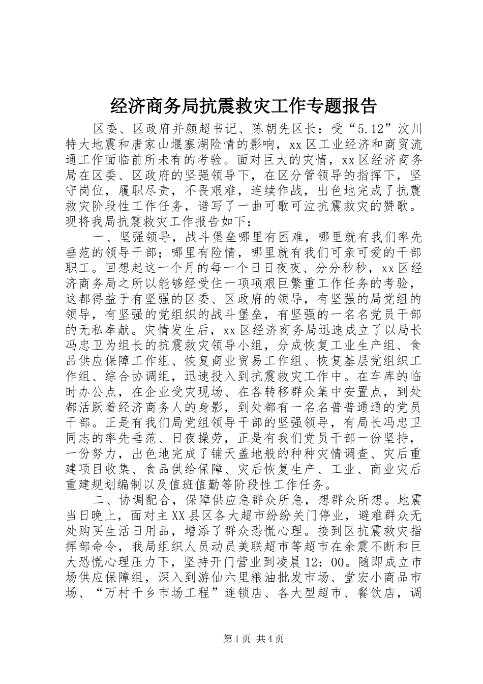 2024年经济商务局抗震救灾工作专题报告_第1页