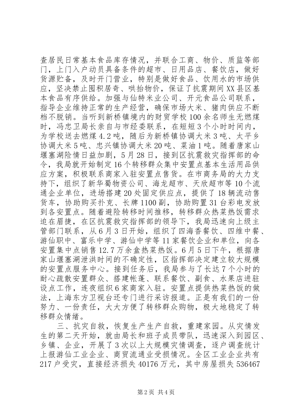 2024年经济商务局抗震救灾工作专题报告_第2页