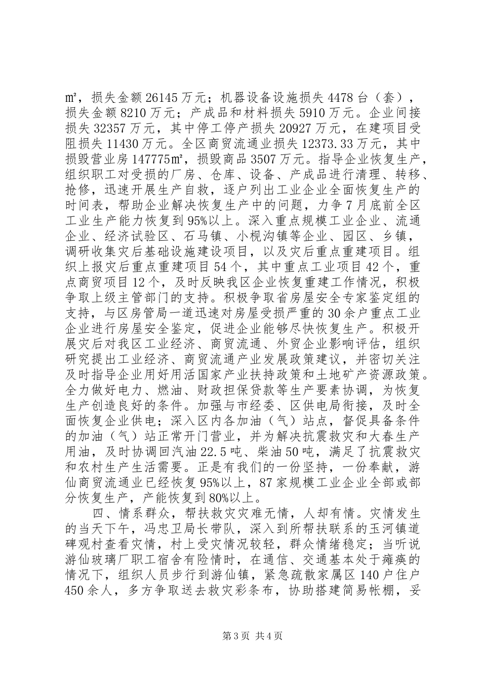 2024年经济商务局抗震救灾工作专题报告_第3页