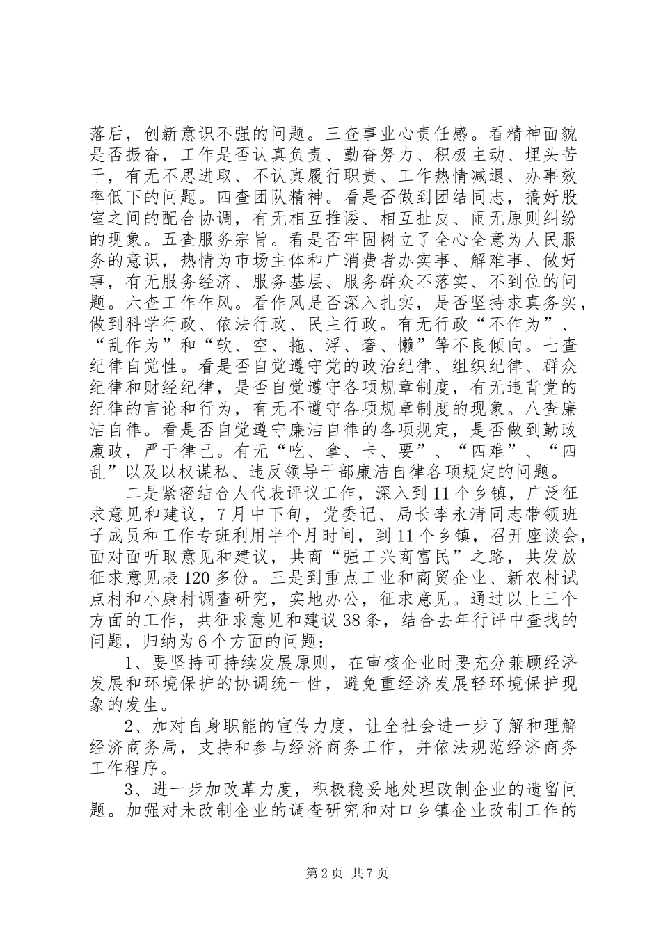 2024年经济商务局民主评议政风行风回头看总结_第2页