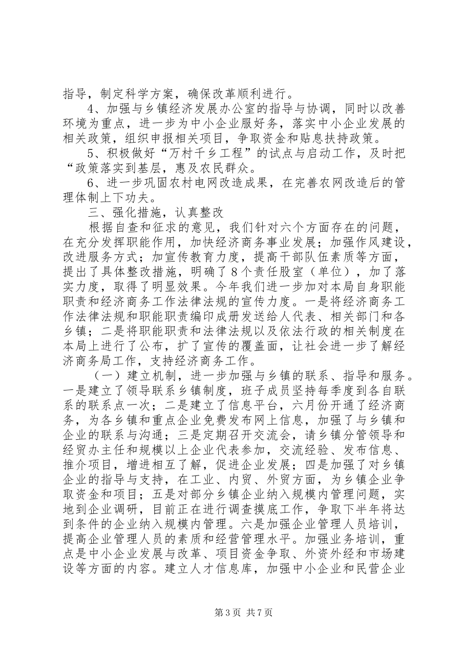 2024年经济商务局民主评议政风行风回头看总结_第3页