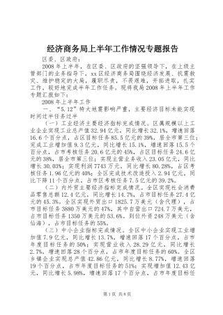 2024年经济商务局上半年工作情况专题报告
