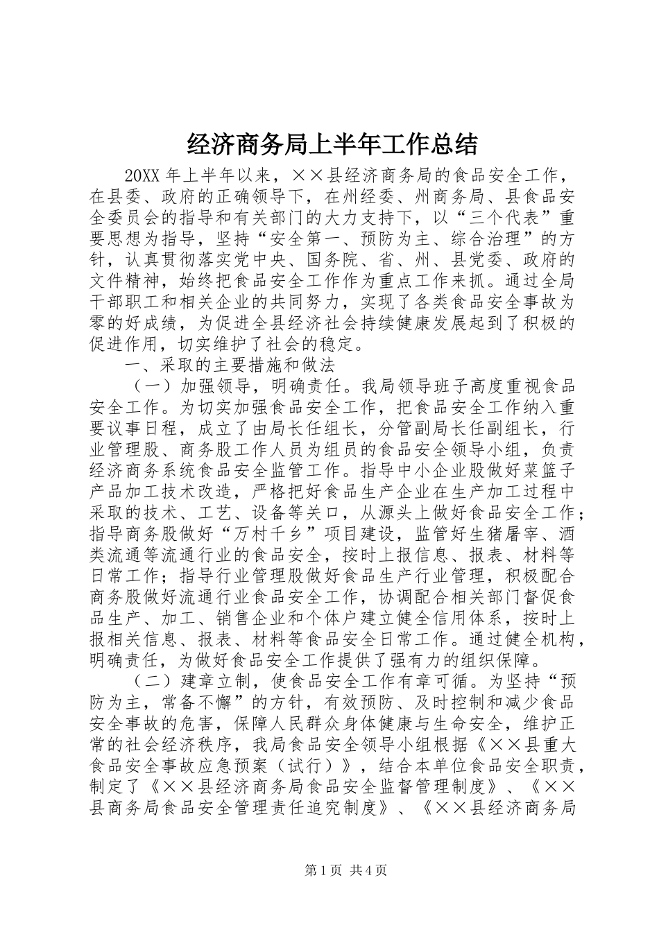 2024年经济商务局上半年工作总结_第1页