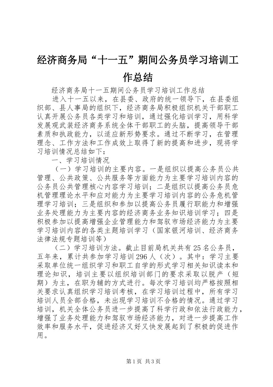 2024年经济商务局十一五期间公务员学习培训工作总结_第1页
