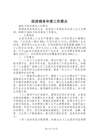 2024年经济商务年度工作要点