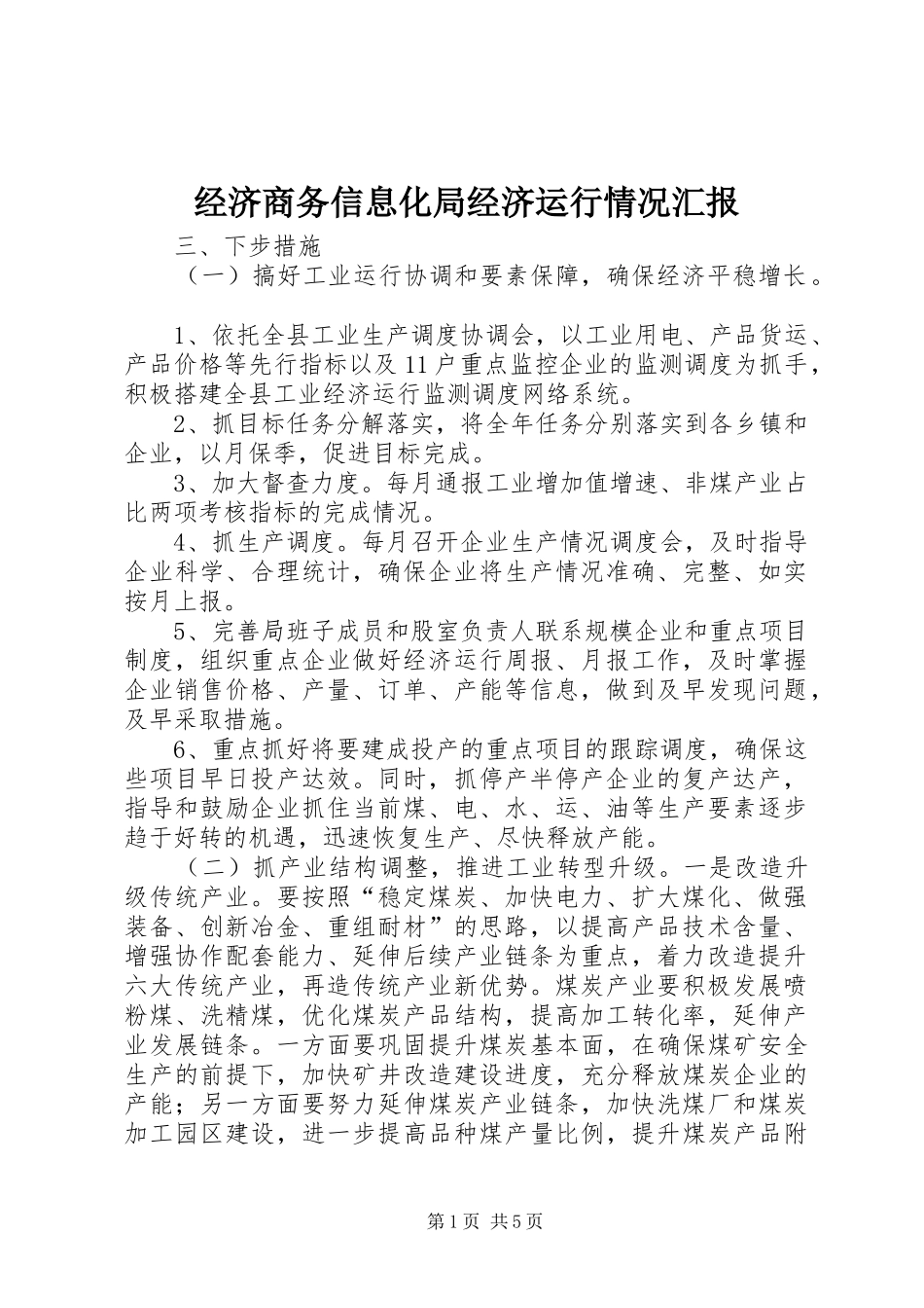 2024年经济商务信息化局经济运行情况汇报_第1页