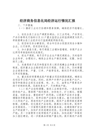 2024年经济商务信息化局经济运行情况汇报