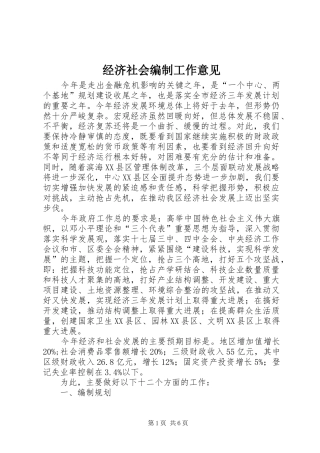 2024年经济社会编制工作意见