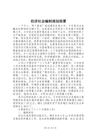 2024年经济社会编制规划部署