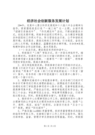 2024年经济社会创新服务发展计划