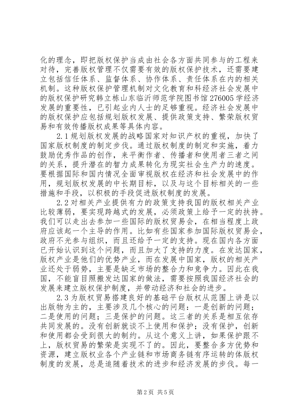 2024年经济社会的版权保护探究_第2页