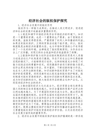 2024年经济社会的版权保护探究