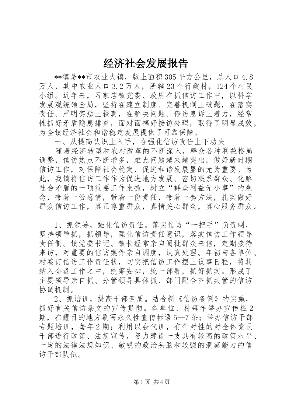 2024年经济社会发展报告_第1页