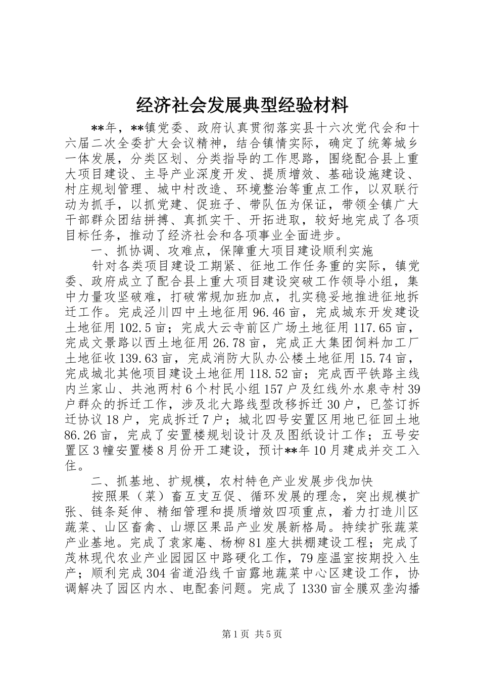 2024年经济社会发展典型经验材料_第1页