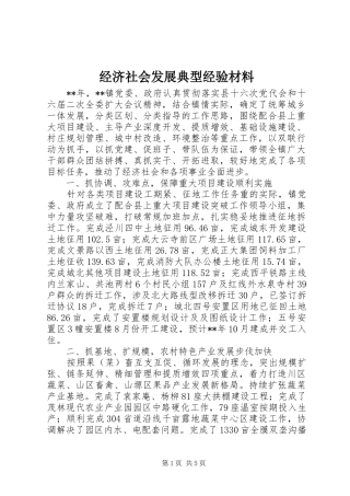 2024年经济社会发展典型经验材料