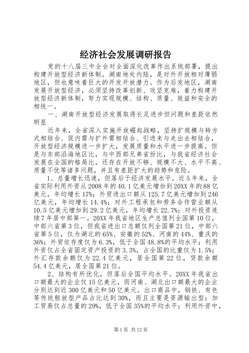 2024年经济社会发展调研报告_第1页