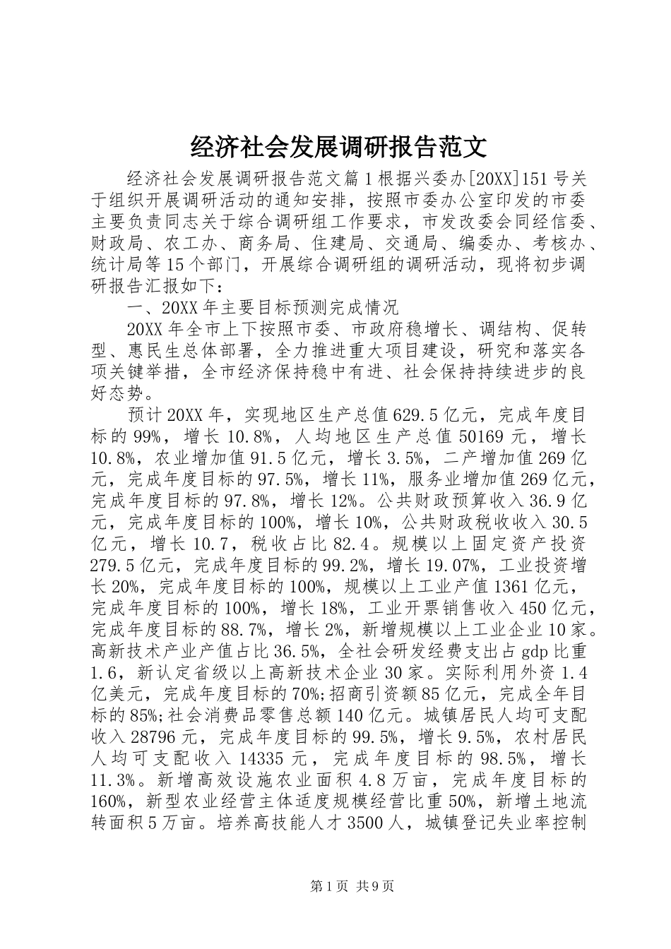 2024年经济社会发展调研报告范文_第1页