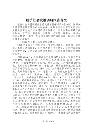 2024年经济社会发展调研报告范文