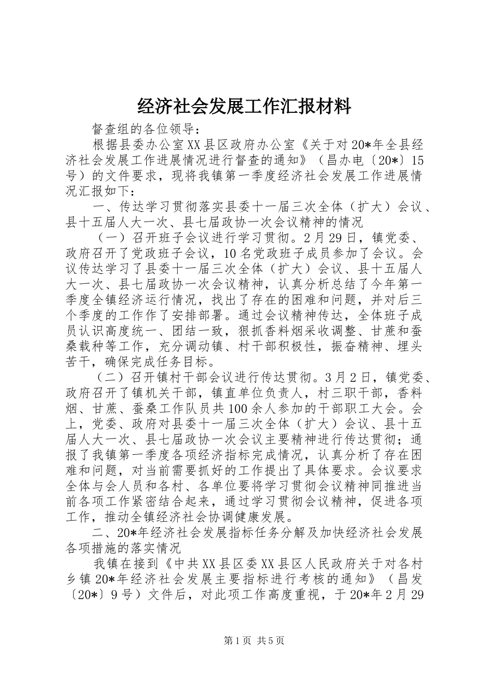 2024年经济社会发展工作汇报材料_第1页