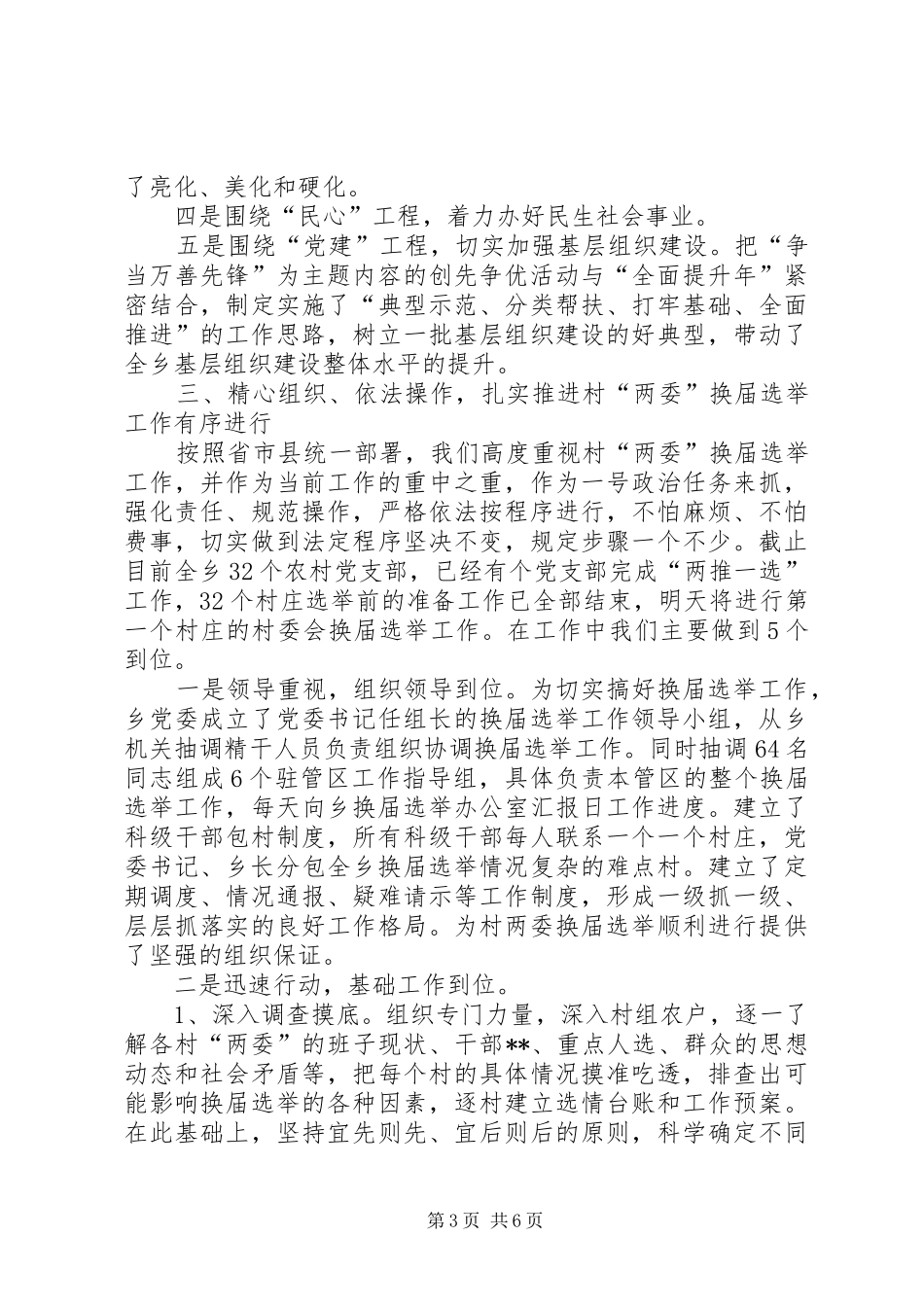 2024年经济社会发展和村两委换届工作进展情况汇报材料_第3页