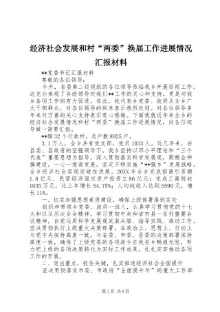 2024年经济社会发展和村两委换届工作进展情况汇报材料