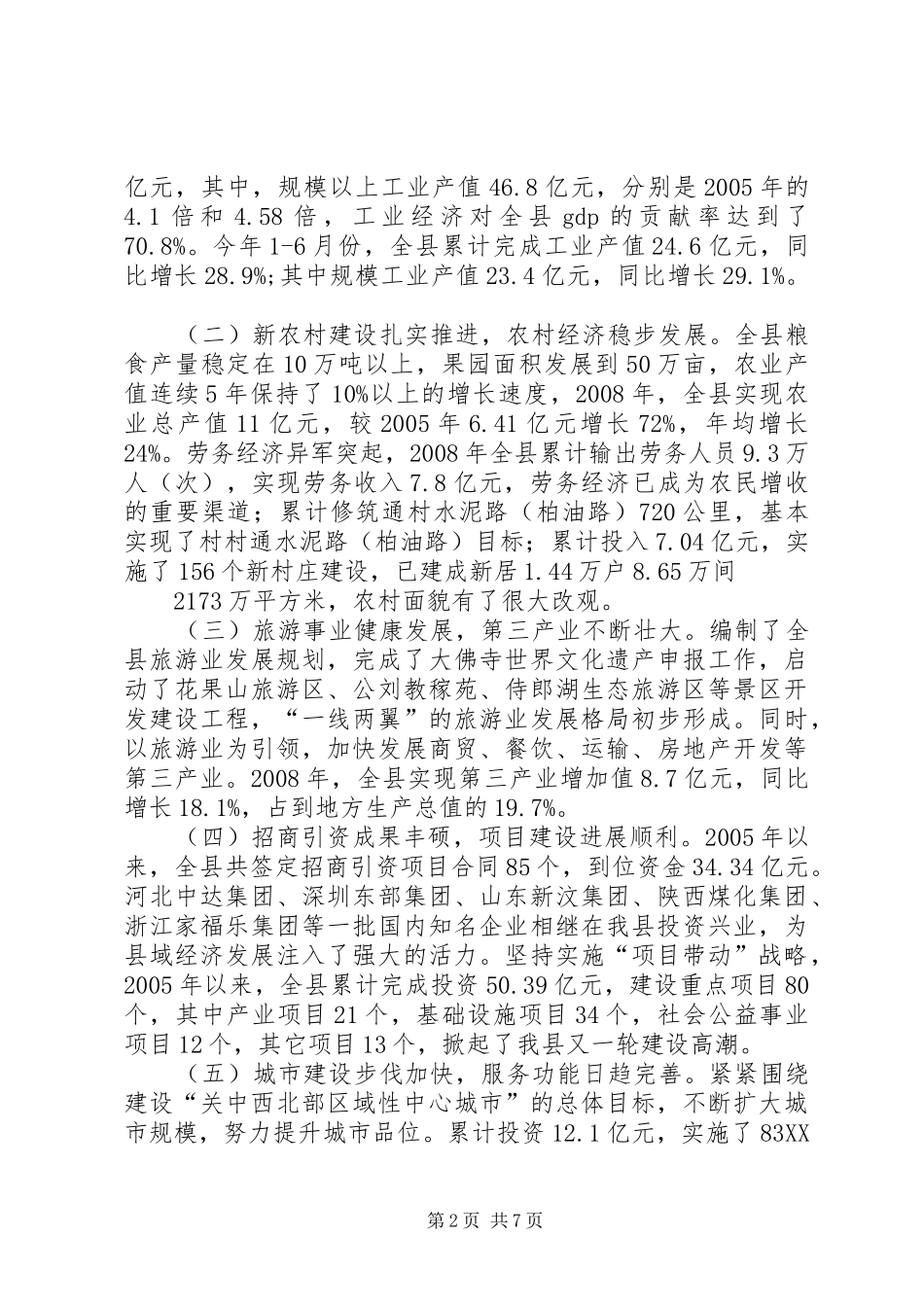2024年经济社会发展及体制改革情况汇报_第2页