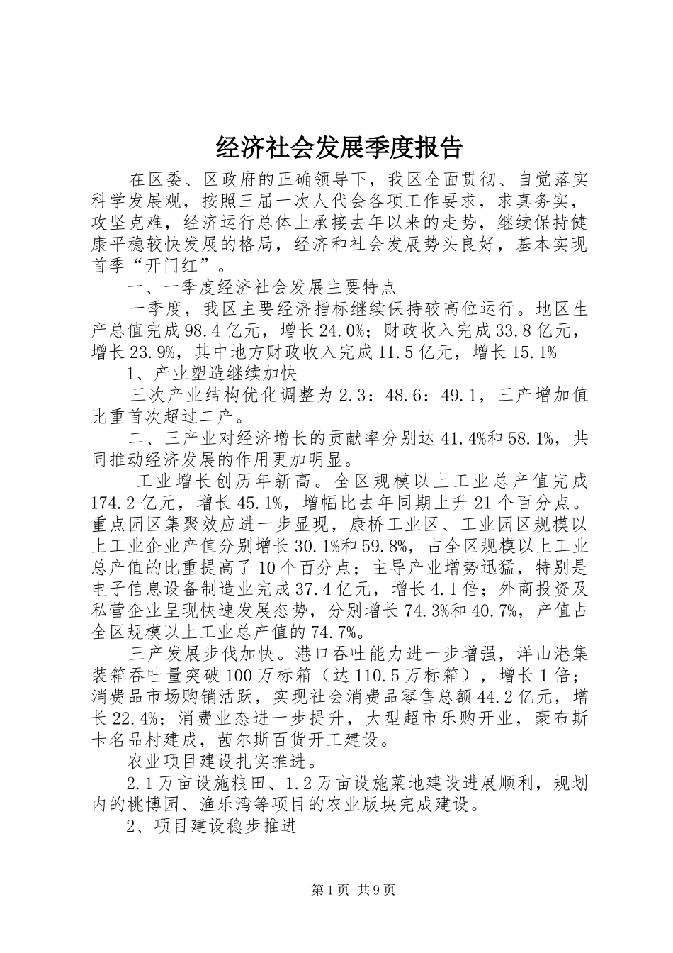 2024年经济社会发展季度报告_第1页