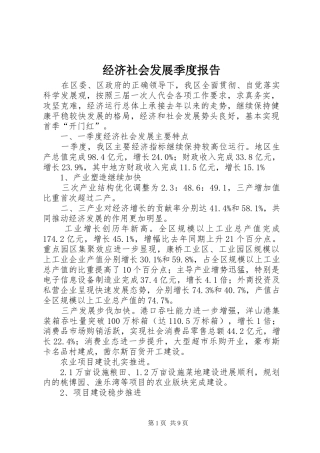 2024年经济社会发展季度报告