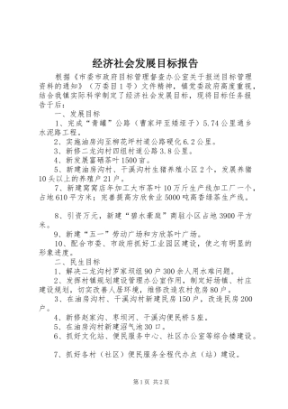 2024年经济社会发展目标报告