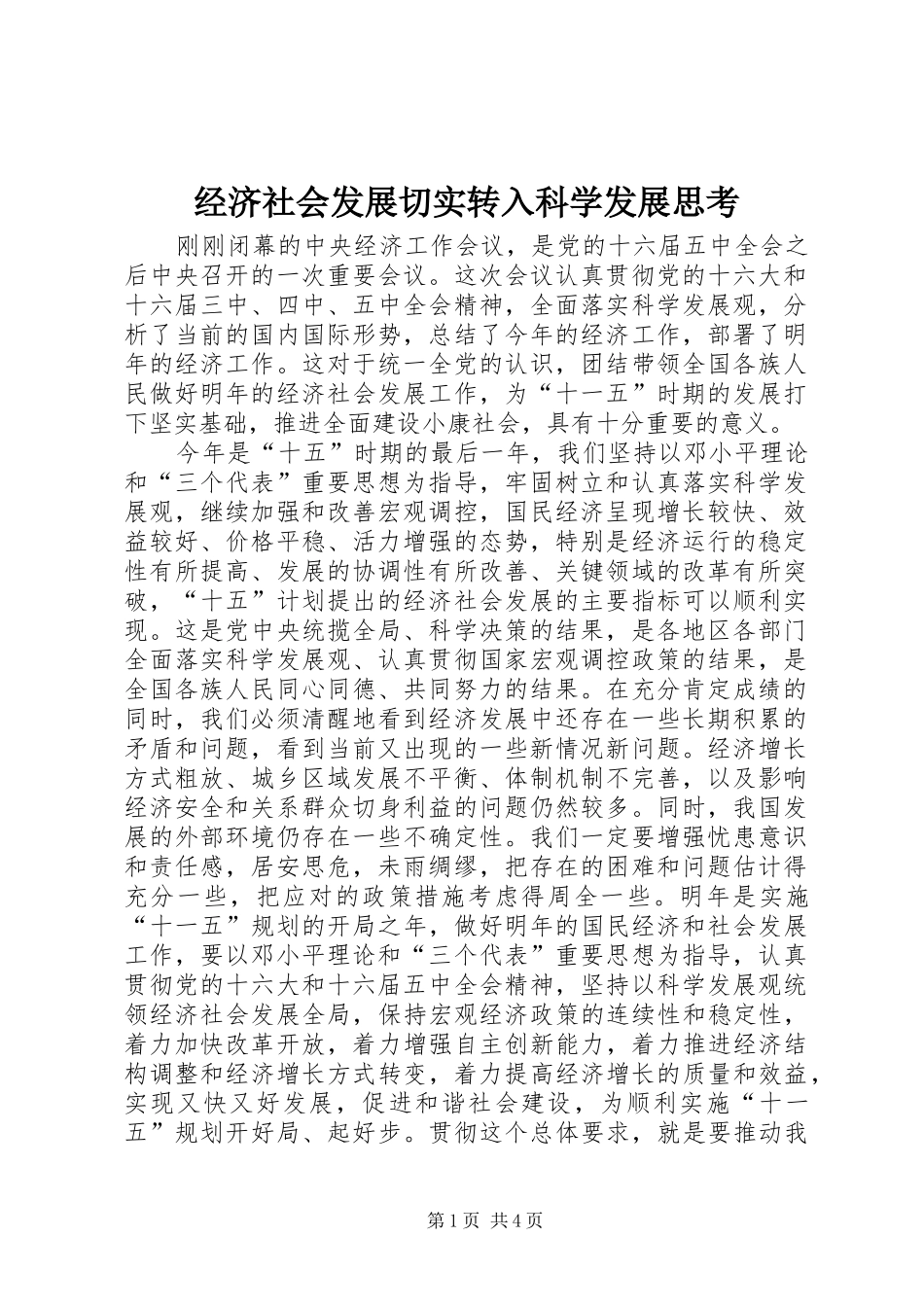 2024年经济社会发展切实转入科学发展思考_第1页