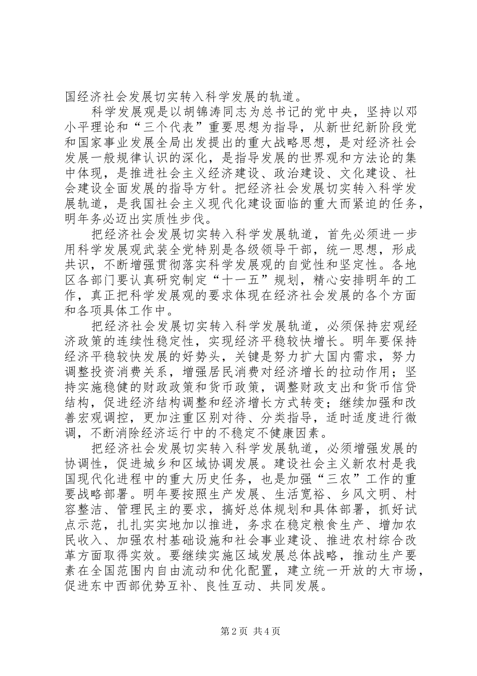 2024年经济社会发展切实转入科学发展思考_第2页