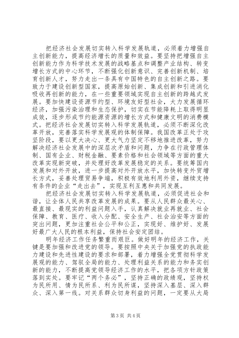 2024年经济社会发展切实转入科学发展思考_第3页