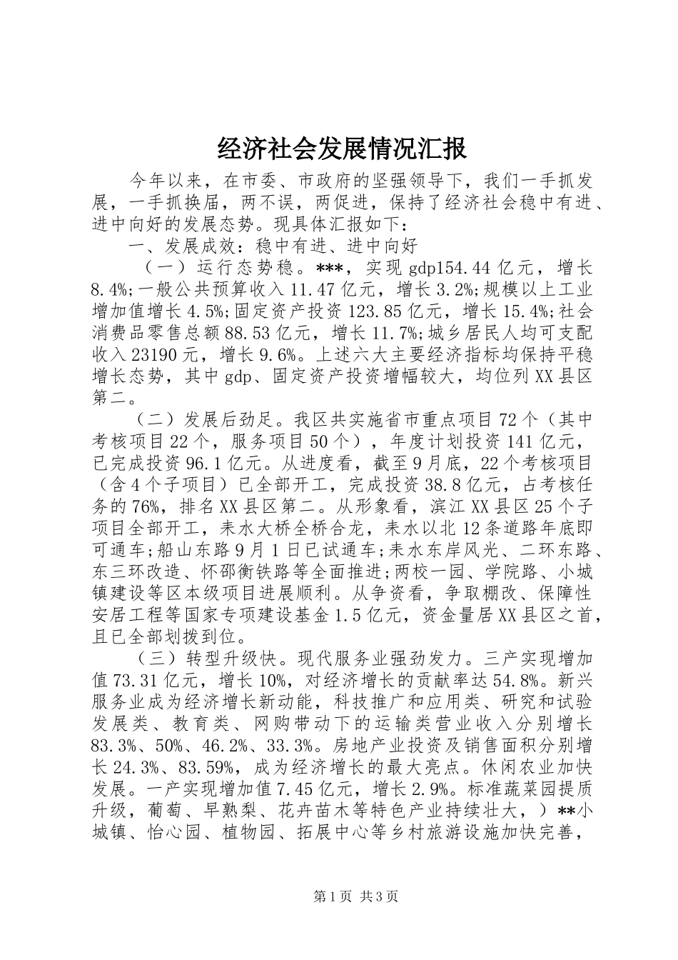 2024年经济社会发展情况汇报_第1页