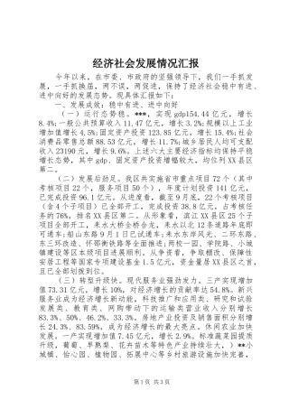 2024年经济社会发展情况汇报