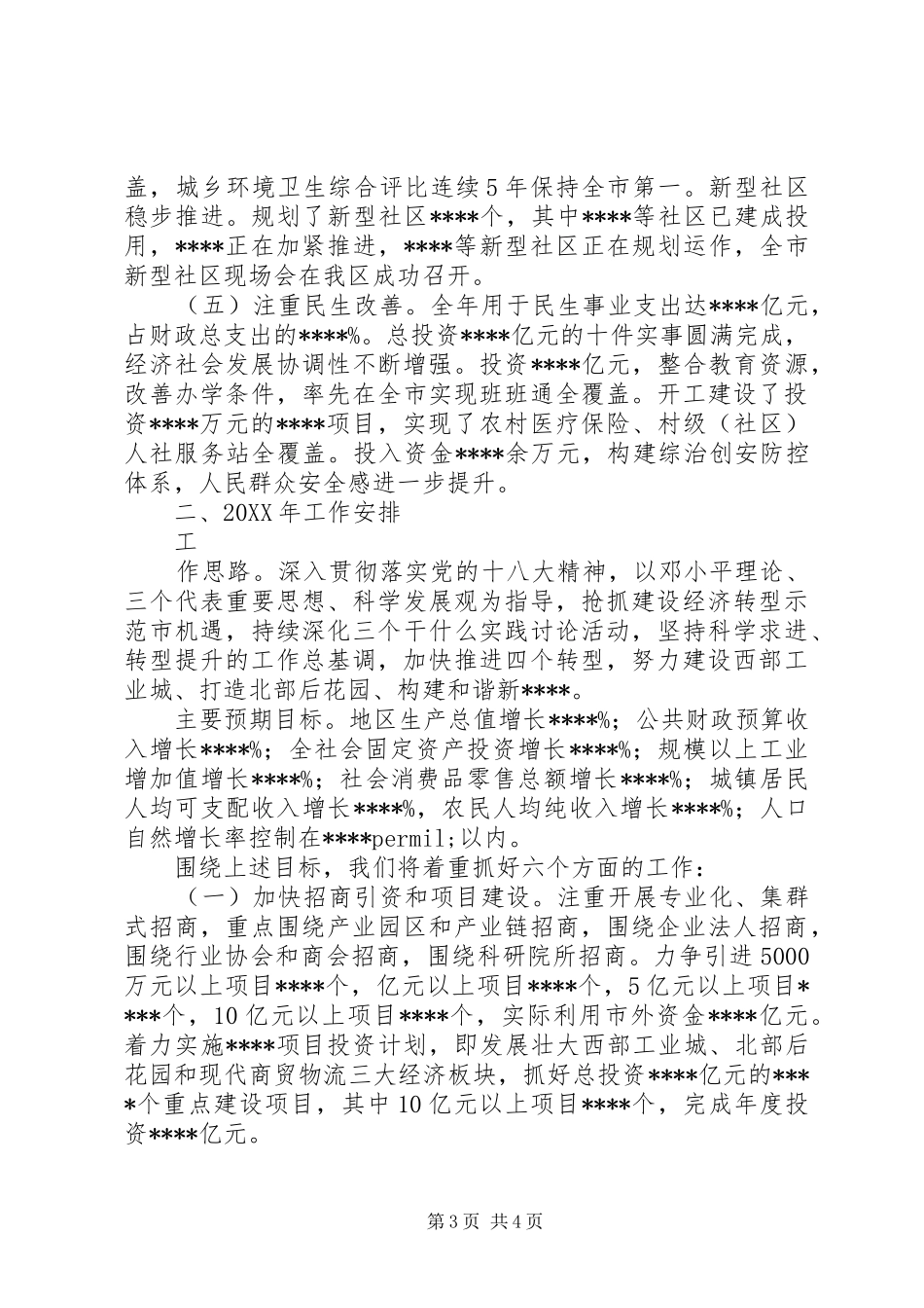 2024年经济社会发展情况汇报材料_第3页