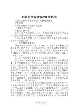 2024年经济社会发展情况汇报提纲