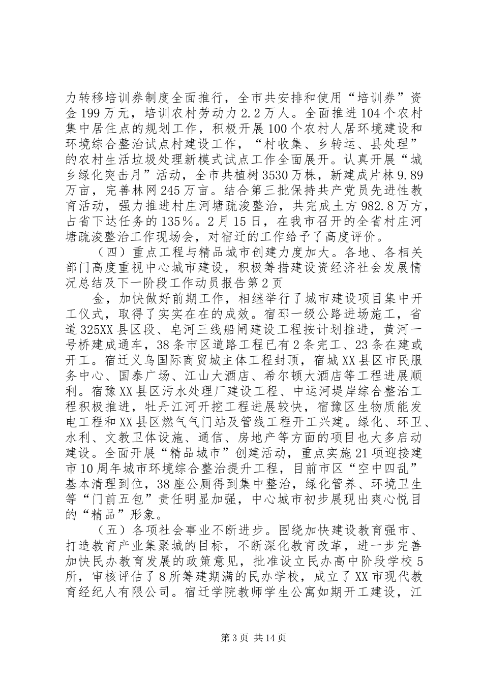 2024年经济社会发展情况总结及下一阶段工作动员报告_第3页