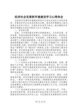 2024年经济社会发展软环境建设学习心得体会