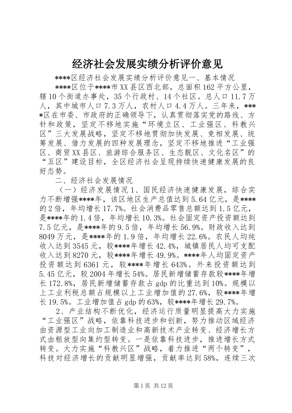 2024年经济社会发展实绩分析评价意见_第1页