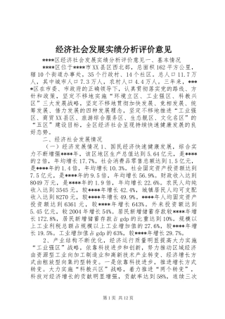 2024年经济社会发展实绩分析评价意见